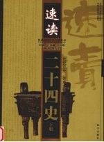 速读二十四史 下