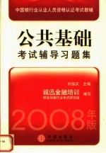 2008年版中国银行业从业人员资格认证考试教辅 公共基础考试辅导习题集