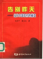告别昨天 当代中国农村的蜕变