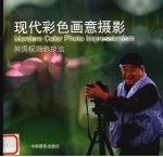现代彩色画意摄影 黄贵权摄影技法