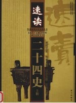 速读二十四史 上