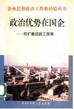 政治优势在国企 兖矿集团政工探索