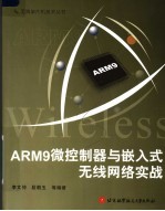 ARM9微控制器与嵌入式无线网络实战