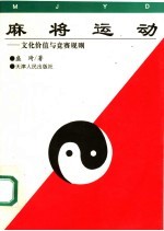 麻将运动：文化价值与竞赛规划
