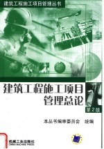 建筑工程施工项目管理总论 第2版