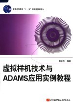 虚拟样机技术与ADAMS应用实例教程