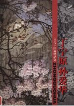 当代中国画精品集 丁宁原、孙爱华