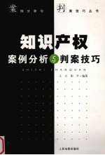 知识产权案例分析与判案技巧