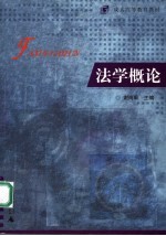 成人高等教育教材 法学概论