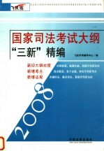 国家司法考试大纲“三新”精编 飞跃版