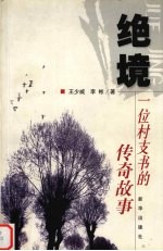 绝境 一位村支书的传奇故事
