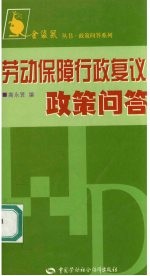 劳动保障行政复议政策问答