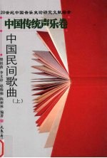 中国民间歌曲 上