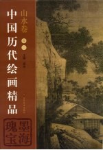 中国历代绘画精品 山水卷 卷2 墨海瑰宝