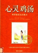 心灵鸡汤 博萃版炫亮珍藏本