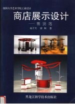 商店展示设计 沈阳大学艺术学院工业设计 图集 售货岛