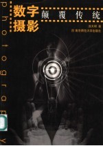 数字摄影 颠覆传统