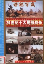 20世纪十大局部战争 1