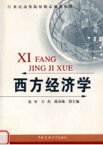 西方经济学