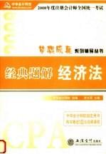 2008年度注册会计师全国统一考试梦想成真系列辅导丛书 经典题解 经济法