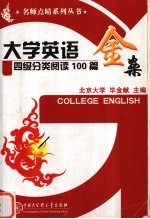 大学英语四级分类阅读100篇金案