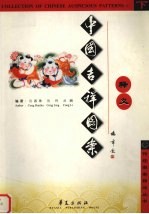 中国吉祥图案释义 下