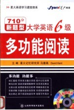710分新题型大学英语6级多功能阅读