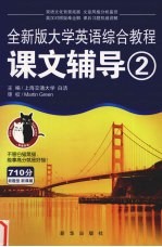 全新版大学英语综合教程课文辅导 2