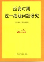 延安时期统一战线问题研究