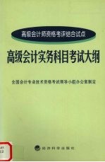 高级会计实务科目考试大纲 高级会计师资格考评结合试点