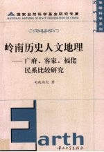 岭南历史人文地理 广府、客家、福佬民系比较研究