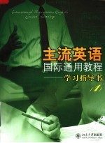 主流英语国际通用教程学习指导书 1