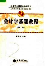 会计学基础教程 第2版