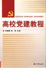 高校党建教程