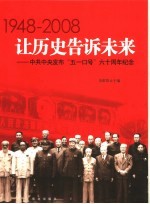 让历史告诉未来 1948-2008 中共中央发布“五一口号”六十周年纪念