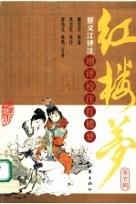 增评校注红楼梦 第2辑