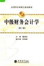 应用型本科财会系列教材 中级财务会计学 第2版