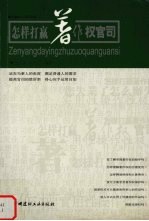 怎样打赢著作权官司
