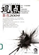 观点 教育2004