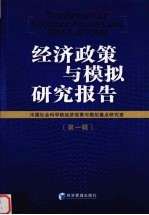 经济政策与模拟研究报告 第1辑