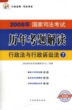 2008年国家司法考试历年考题解读 行政法与行政诉讼法 第2版