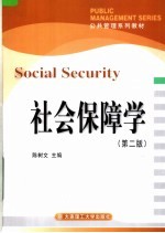 社会保障学 第2版