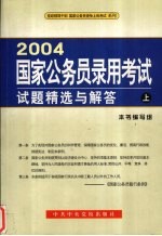2004国家公务员录用考试试题精选与解答 上