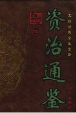 资治通鉴 第6册