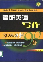 考研英语30天突破90分 写作