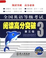 全国英语等级考试阅读高分突破 第3级