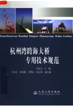 杭州湾跨海大桥专用技术规范