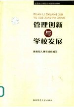 管理创新与学校发展