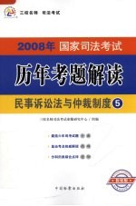 2008年国家司法考试历年考题解读 民事诉讼法与仲裁制度 第2版