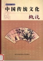 中国传统文化概说